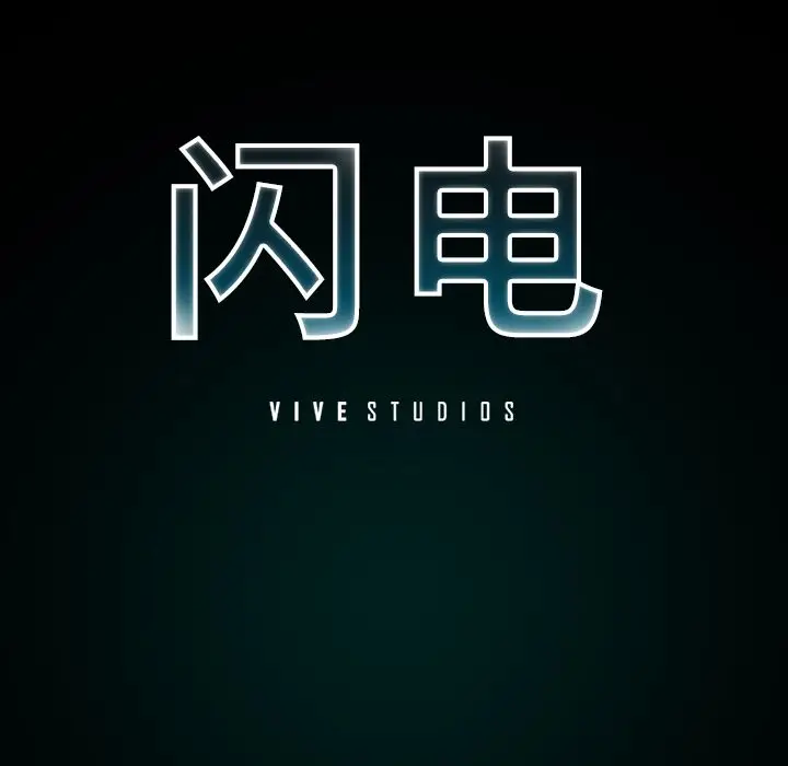 闪电[顶通]韩漫全集-第15话无删减无遮挡章节图片 