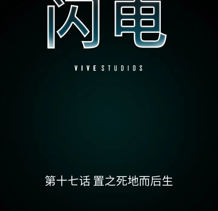 闪电[顶通]韩漫全集-第17话无删减无遮挡章节图片 