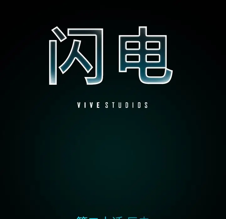 闪电[顶通]韩漫全集-第20话无删减无遮挡章节图片 
