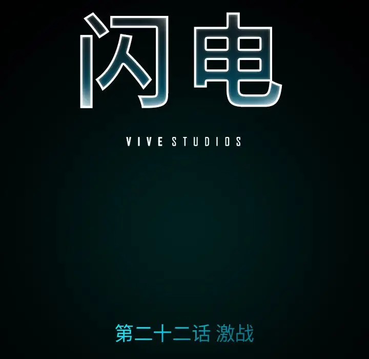 闪电[顶通]韩漫全集-第22话无删减无遮挡章节图片 