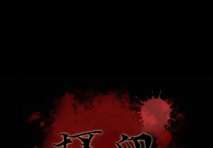 坏血[顶通]韩漫全集-第 1 话无删减无遮挡章节图片 