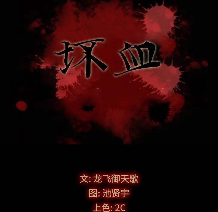 坏血[顶通]韩漫全集-第 3 话无删减无遮挡章节图片 