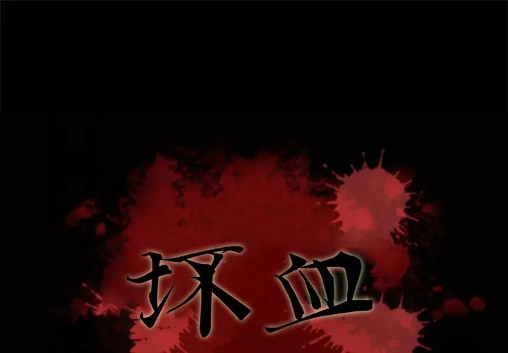 坏血[顶通]韩漫全集-第 11 话无删减无遮挡章节图片 