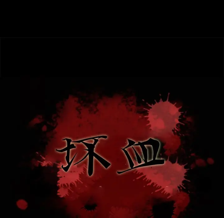 坏血[顶通]韩漫全集-第 15 话无删减无遮挡章节图片 