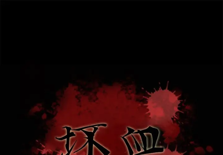 坏血[顶通]韩漫全集-第 20 话无删减无遮挡章节图片 