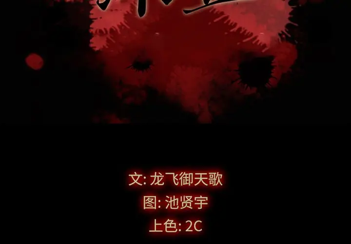 坏血[顶通]韩漫全集-第 24 话无删减无遮挡章节图片 