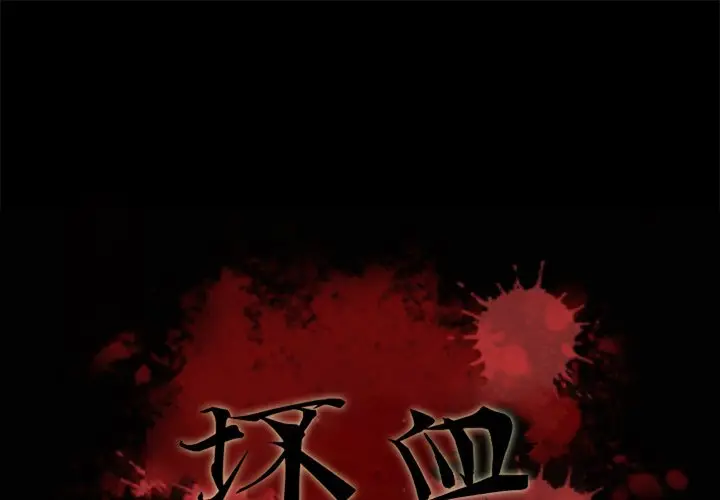 坏血[顶通]韩漫全集-第 30 话无删减无遮挡章节图片 