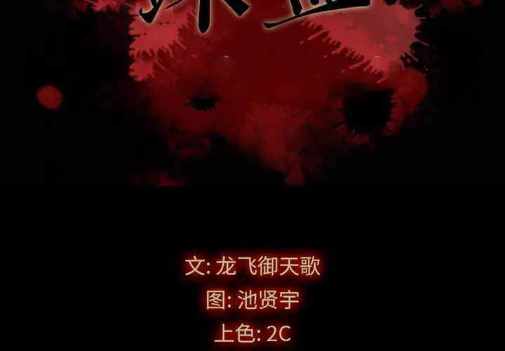 坏血[顶通]韩漫全集-第 32 话无删减无遮挡章节图片 