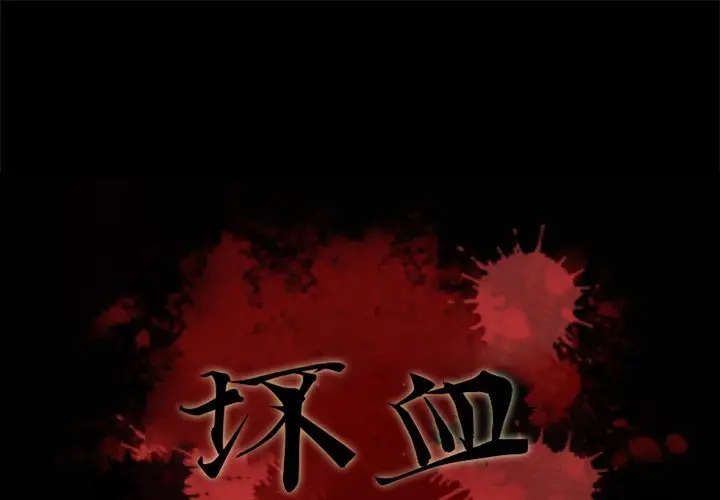 坏血[顶通]韩漫全集-第 33 话无删减无遮挡章节图片 