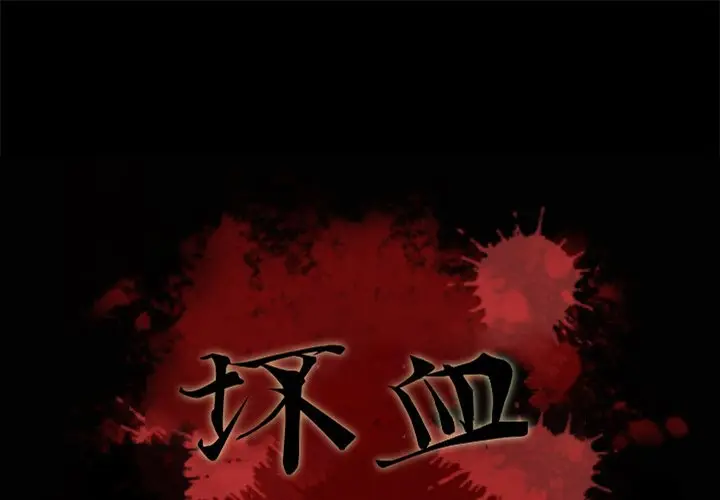 坏血[顶通]韩漫全集-第 36 话无删减无遮挡章节图片 