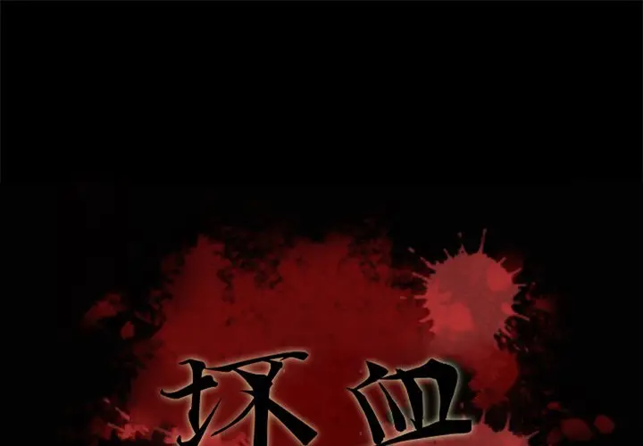 坏血[顶通]韩漫全集-第 39 话无删减无遮挡章节图片 