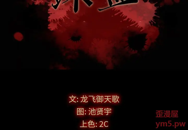 坏血[顶通]韩漫全集-第 51 话无删减无遮挡章节图片 