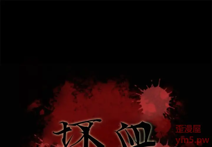 坏血[顶通]韩漫全集-第 55 话无删减无遮挡章节图片 
