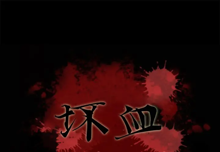 坏血[顶通]韩漫全集-第 56 话无删减无遮挡章节图片 