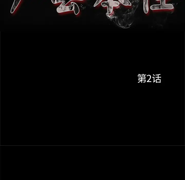 尸去本性[顶通]韩漫全集-第2话无删减无遮挡章节图片 