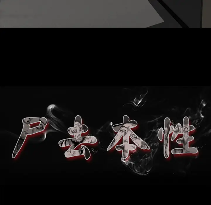 尸去本性[顶通]韩漫全集-第4话无删减无遮挡章节图片 