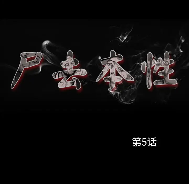尸去本性[顶通]韩漫全集-第5话无删减无遮挡章节图片 