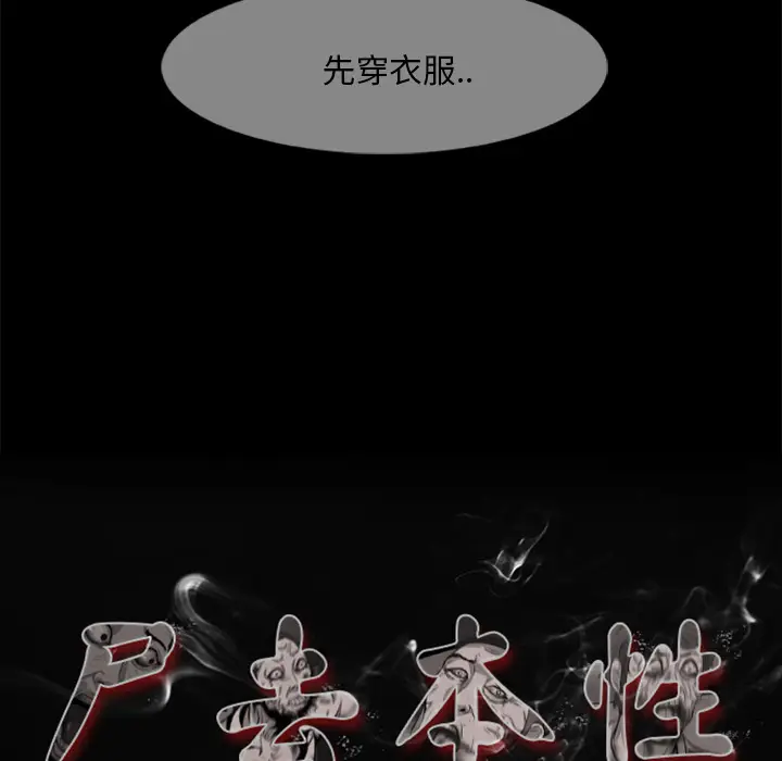 尸去本性[顶通]韩漫全集-第12话无删减无遮挡章节图片 