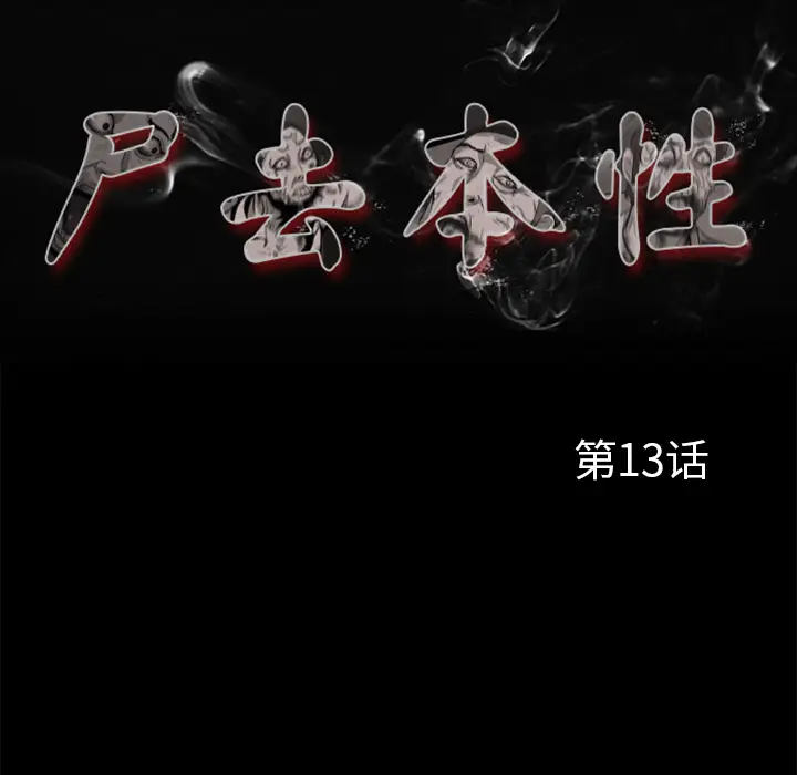 尸去本性[顶通]韩漫全集-第13话无删减无遮挡章节图片 