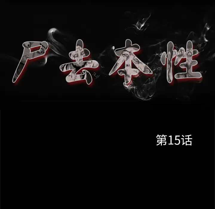 尸去本性[顶通]韩漫全集-第15话无删减无遮挡章节图片 