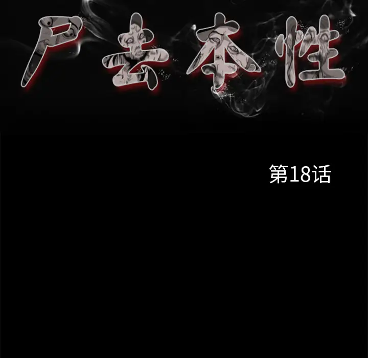 尸去本性[顶通]韩漫全集-第18话无删减无遮挡章节图片 