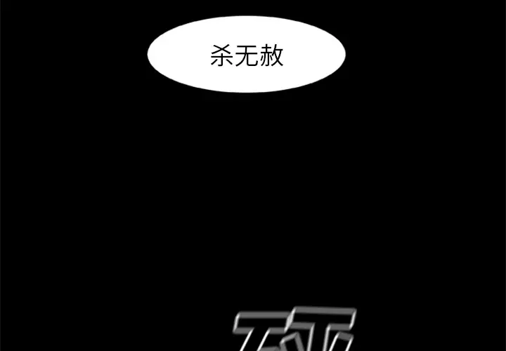 尸去本性[顶通]韩漫全集-第19话无删减无遮挡章节图片 