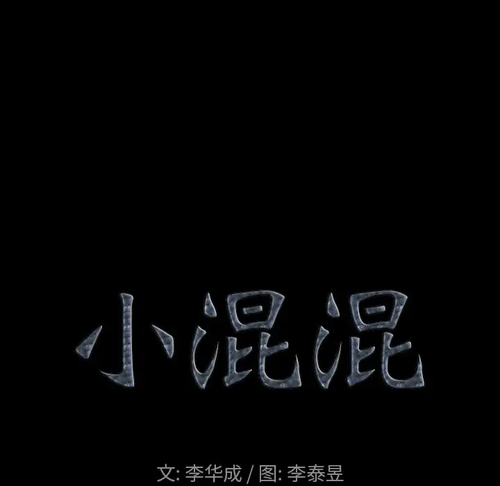 小混混[顶通]韩漫全集-第 3 话无删减无遮挡章节图片 