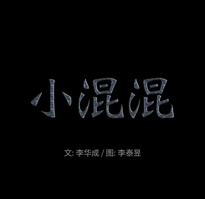 小混混[顶通]韩漫全集-第 4 话无删减无遮挡章节图片 