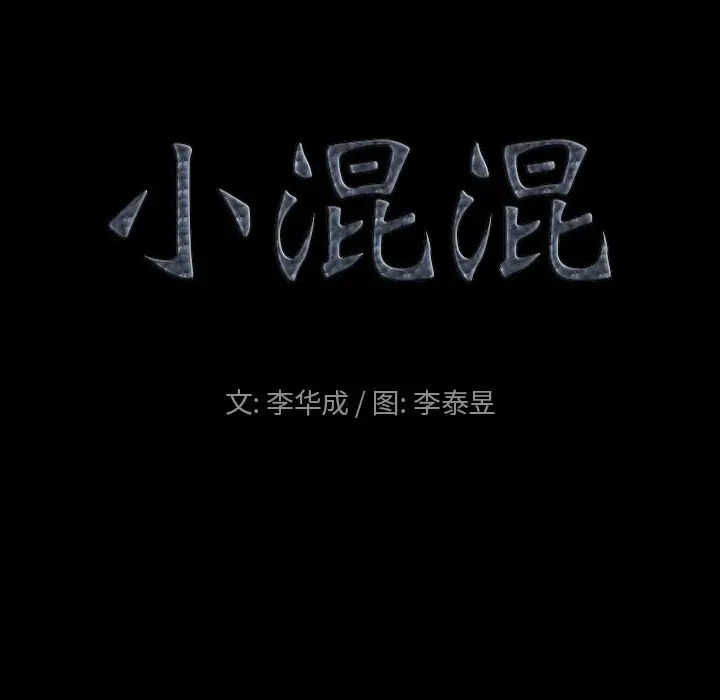 小混混[顶通]韩漫全集-第 5 话无删减无遮挡章节图片 