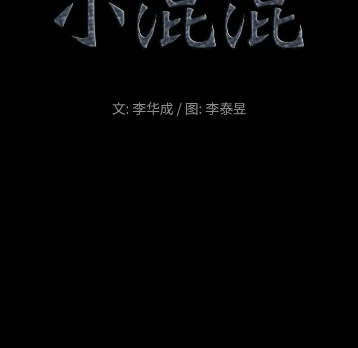 小混混[顶通]韩漫全集-第 6 话无删减无遮挡章节图片 