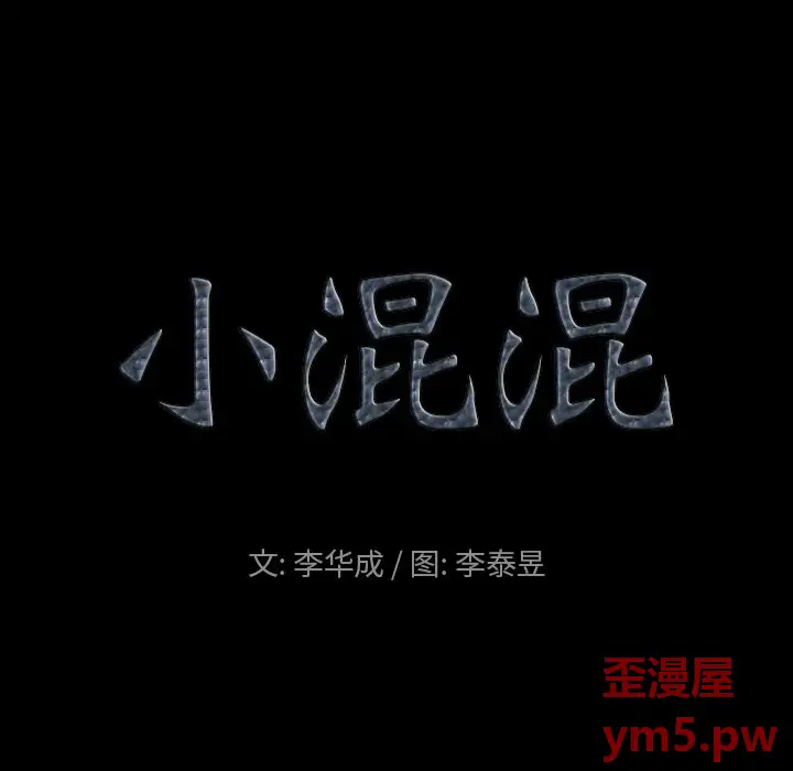 小混混[顶通]韩漫全集-第 9 话无删减无遮挡章节图片 
