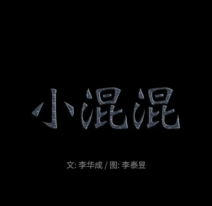 小混混[顶通]韩漫全集-第 12 话无删减无遮挡章节图片 