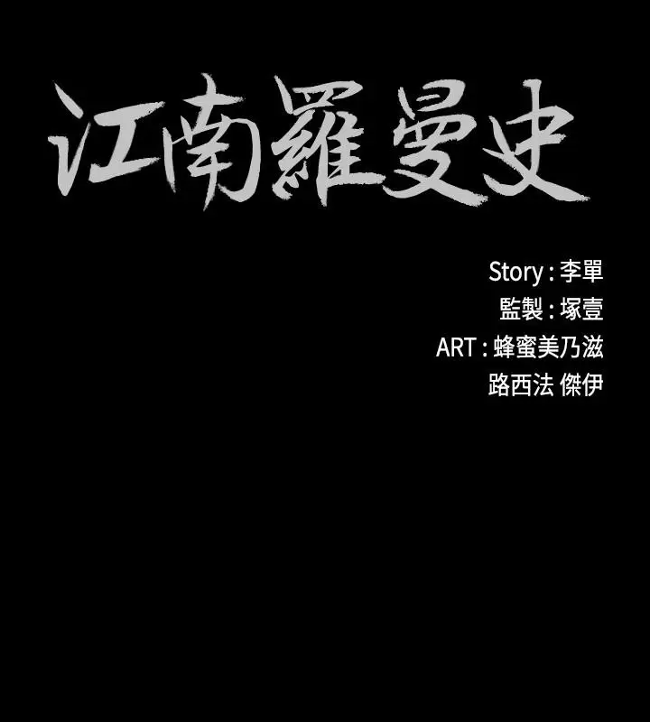 江南罗曼史[顶通]韩漫全集-第61話-朵兒和洪會長的相遇无删减无遮挡章节图片 