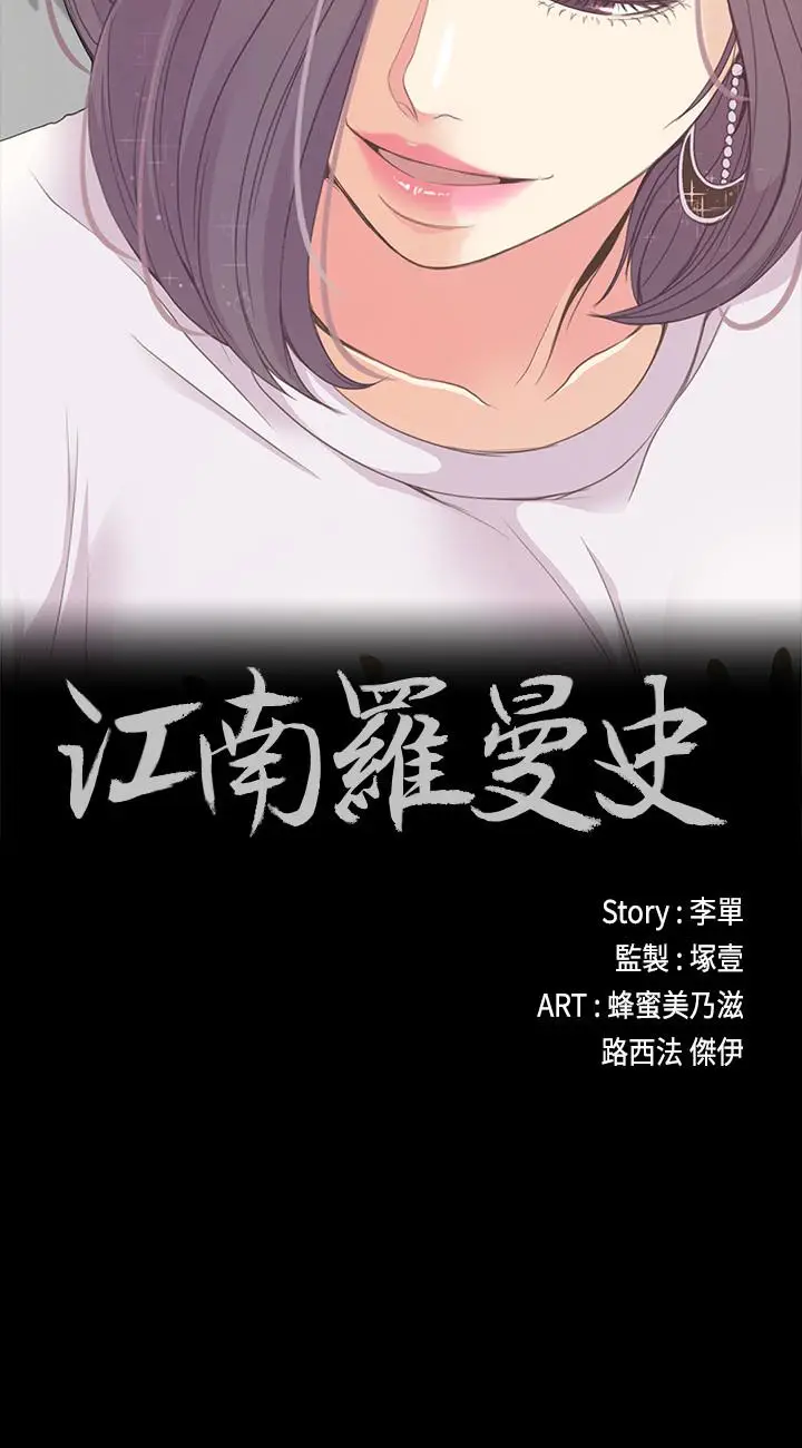 江南罗曼史[顶通]韩漫全集-第62話-不要惹事无删减无遮挡章节图片 