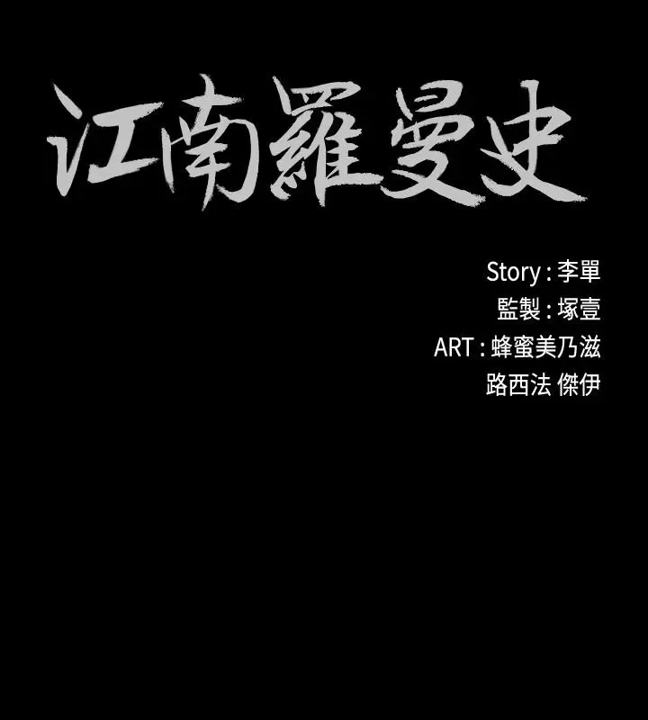 江南罗曼史[顶通]韩漫全集-第67話-抓住姜代表就行了无删减无遮挡章节图片 