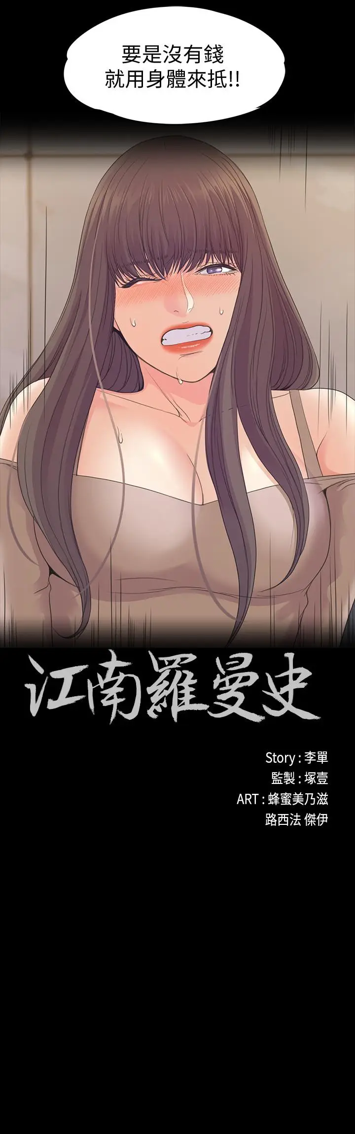 江南罗曼史[顶通]韩漫全集-第79話-來收利息的大組頭无删减无遮挡章节图片 