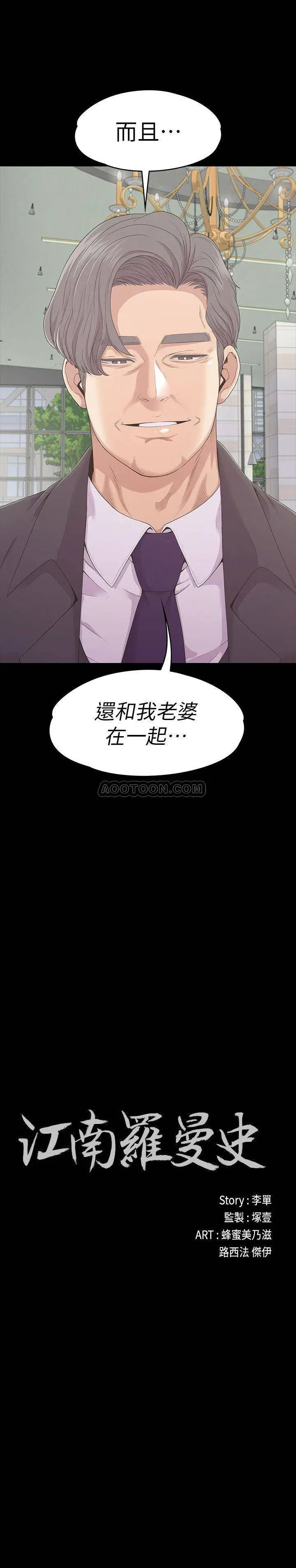 江南罗曼史[顶通]韩漫全集-第85话 洪会长的老公李强百无删减无遮挡章节图片 