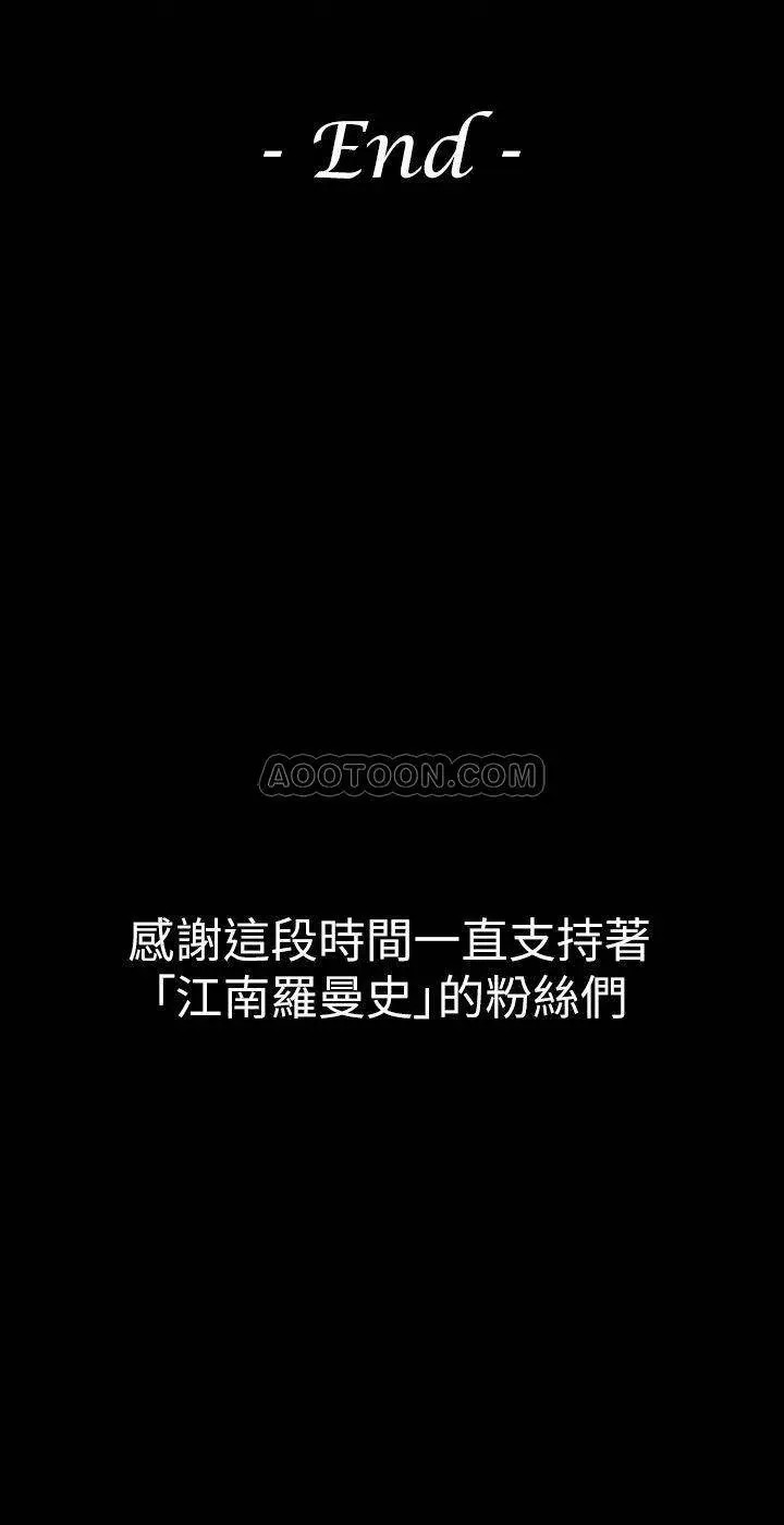 江南罗曼史[顶通]韩漫全集-最终话 梦想中的罗曼史无删减无遮挡章节图片 