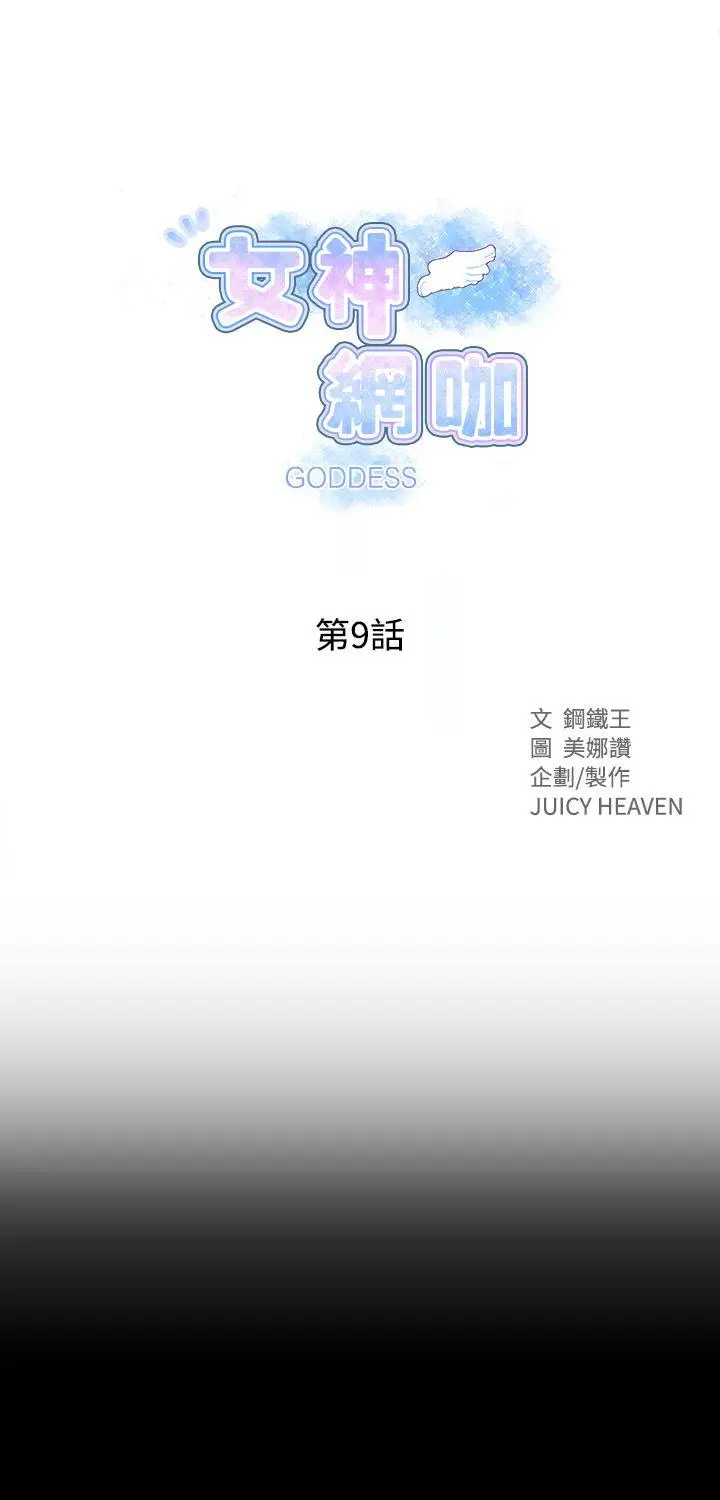 女神网咖[顶通]韩漫全集-第9話无删减无遮挡章节图片 