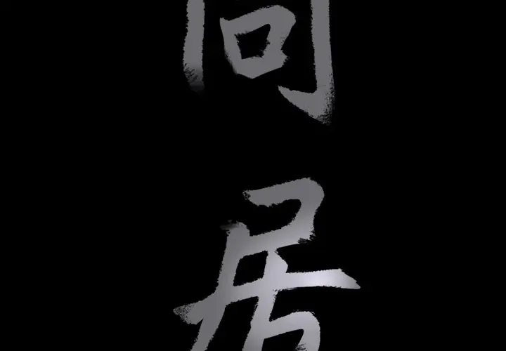 同居[顶通]韩漫全集-第1话无删减无遮挡章节图片 