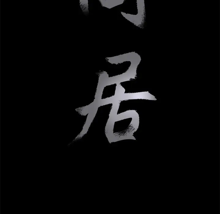 同居[顶通]韩漫全集-第1话无删减无遮挡章节图片 