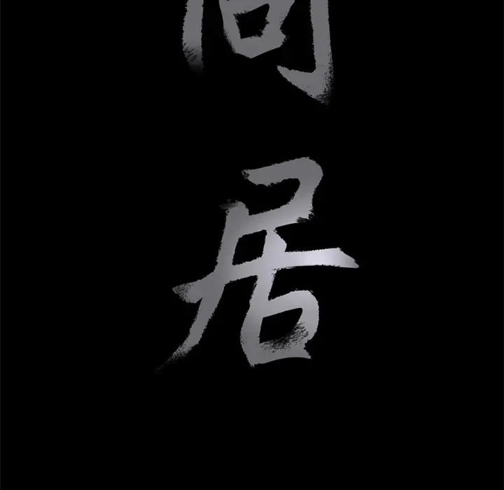 同居[顶通]韩漫全集-第2话无删减无遮挡章节图片 