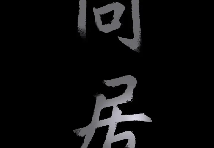 同居[顶通]韩漫全集-第3话无删减无遮挡章节图片 