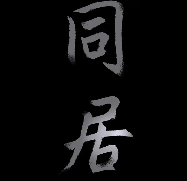 同居[顶通]韩漫全集-第3话无删减无遮挡章节图片 