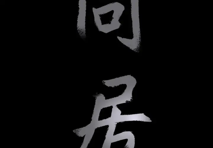 同居[顶通]韩漫全集-第4话无删减无遮挡章节图片 