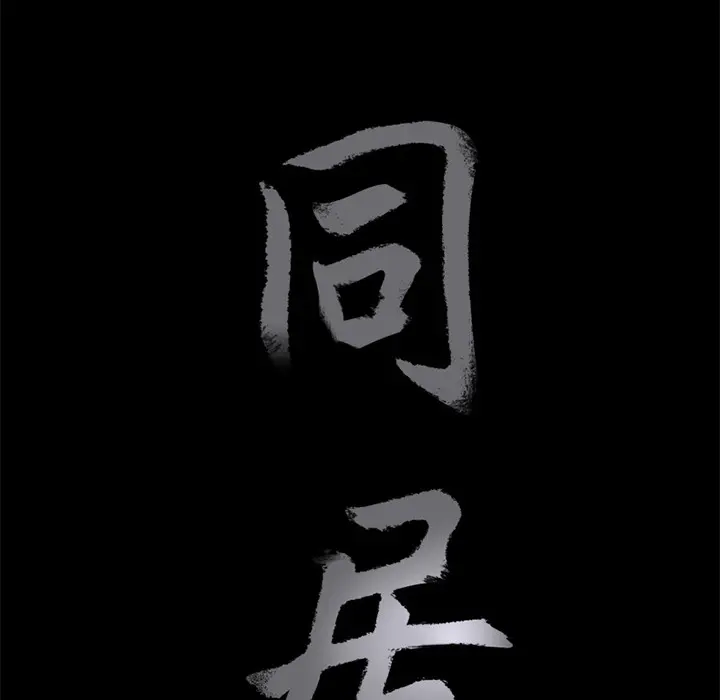 同居[顶通]韩漫全集-第4话无删减无遮挡章节图片 
