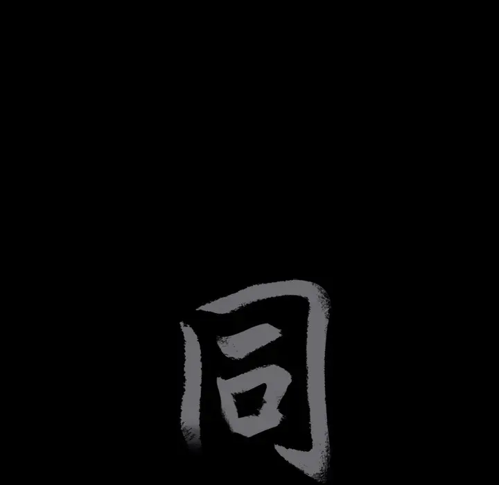 同居[顶通]韩漫全集-第5话无删减无遮挡章节图片 
