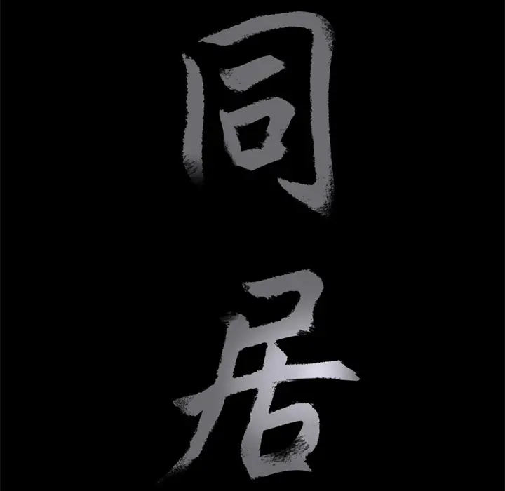 同居[顶通]韩漫全集-第6话无删减无遮挡章节图片 