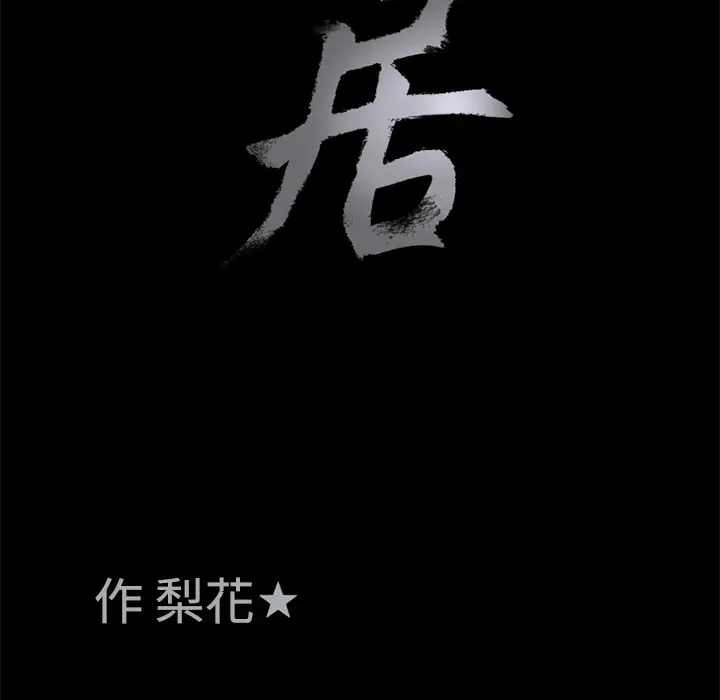 同居[顶通]韩漫全集-第9话无删减无遮挡章节图片 