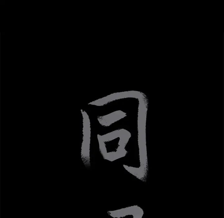 同居[顶通]韩漫全集-第9话无删减无遮挡章节图片 